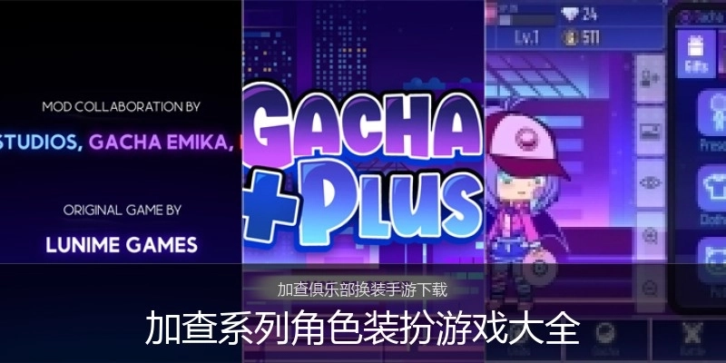 加查系列角色装扮游戏大全