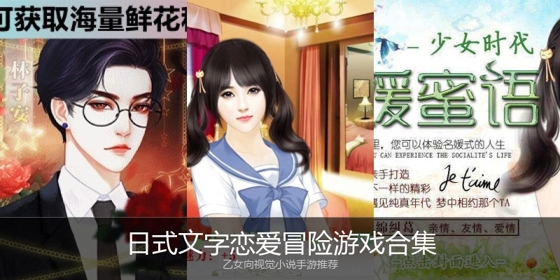 日式文字恋爱冒险游戏合集