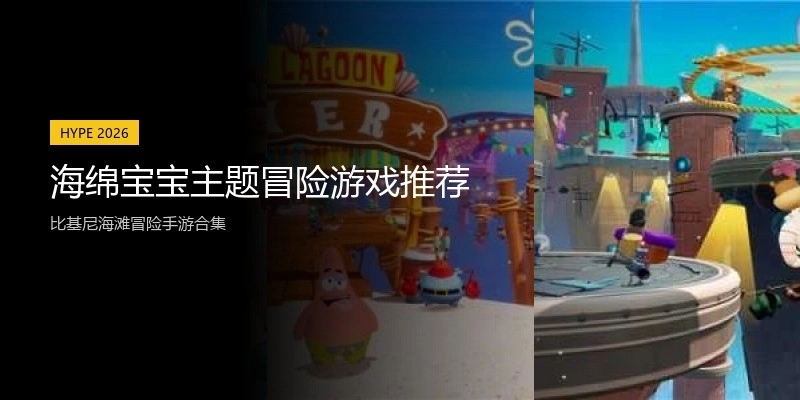 海绵宝宝主题冒险游戏推荐