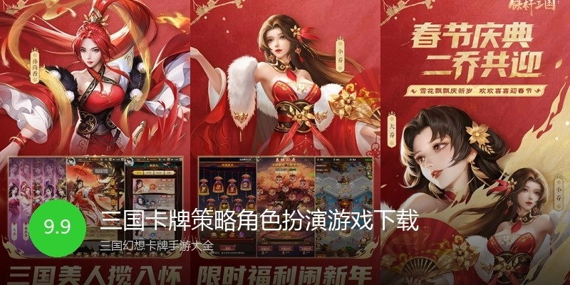 三国卡牌策略角色扮演游戏下载