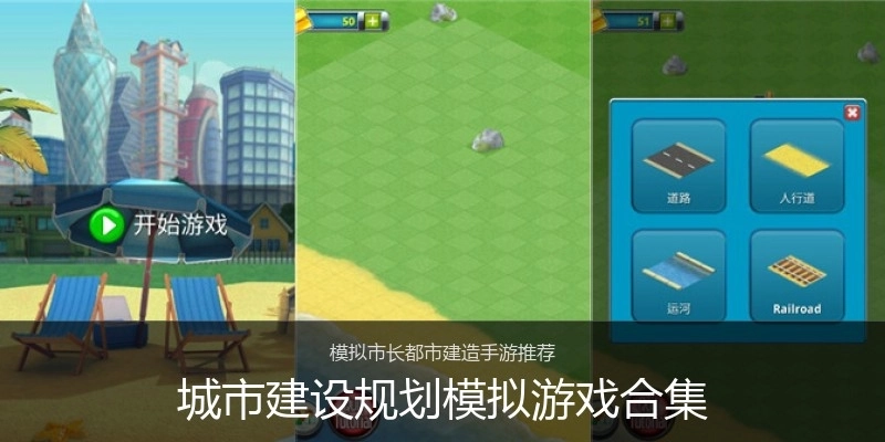 城市建设规划模拟游戏合集