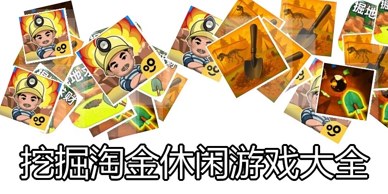 挖掘淘金休闲游戏大全