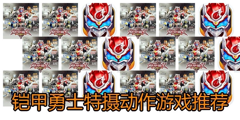 铠甲勇士特摄动作游戏推荐