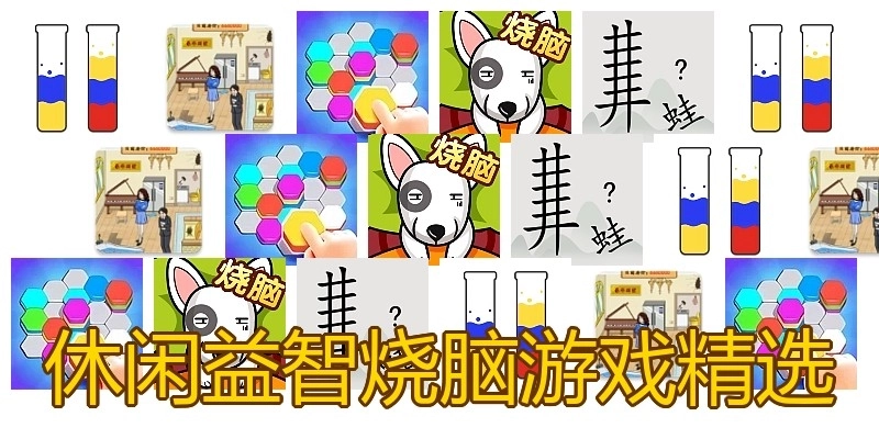 休闲益智烧脑游戏精选