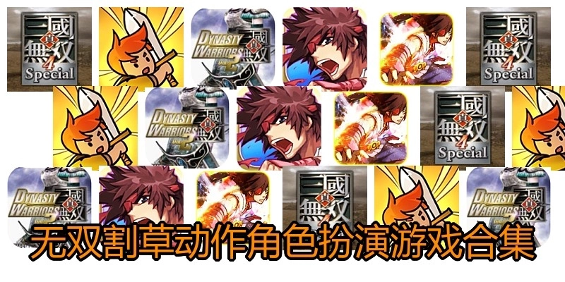 无双割草动作角色扮演游戏合集