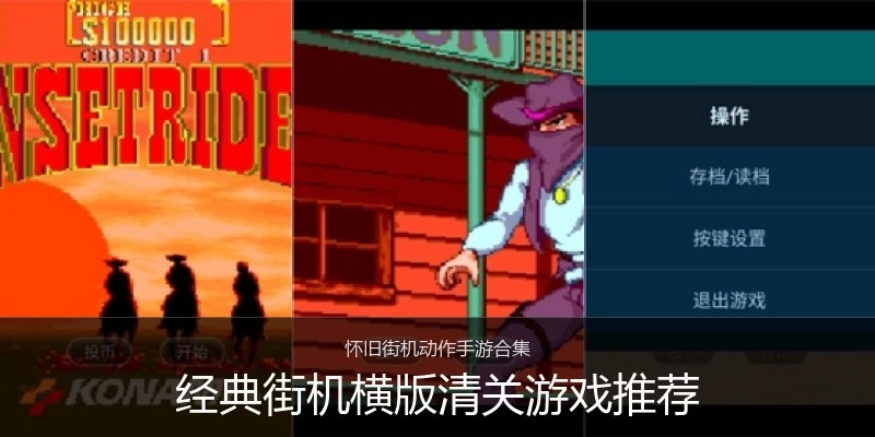 经典街机横版清关游戏推荐