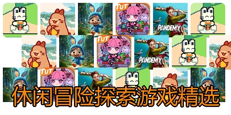 休闲冒险探索游戏精选
