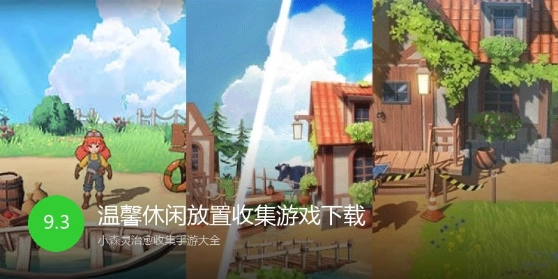 温馨休闲放置收集游戏下载