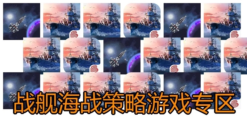战舰海战策略游戏专区