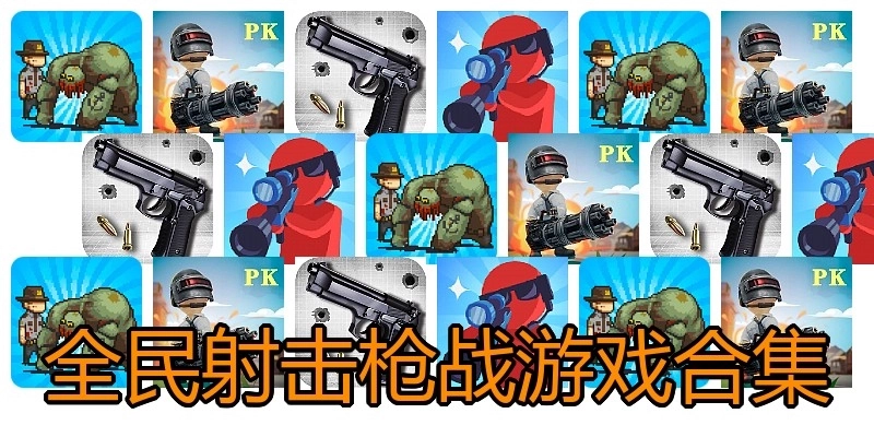 全民射击枪战游戏合集