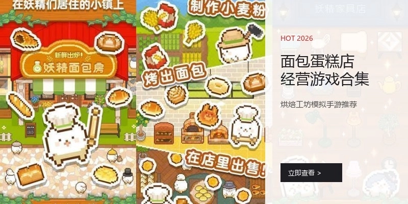 面包蛋糕店经营游戏合集