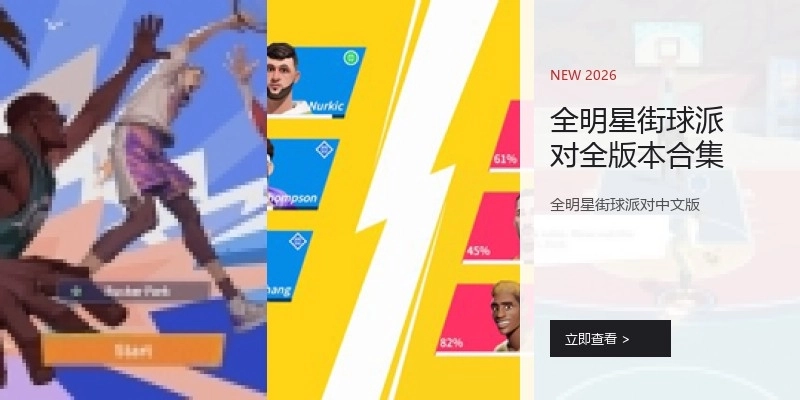 全明星街球派对全版本合集