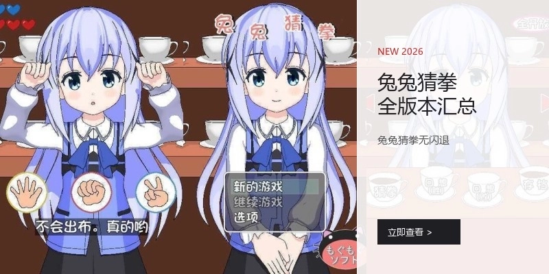 兔兔猜拳全版本汇总