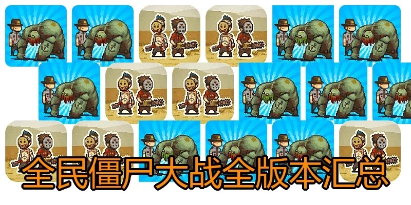全民僵尸大战全版本汇总