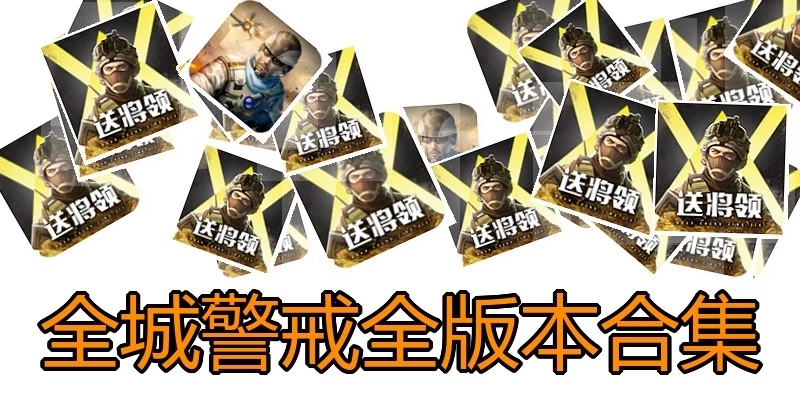 全城警戒全版本合集
