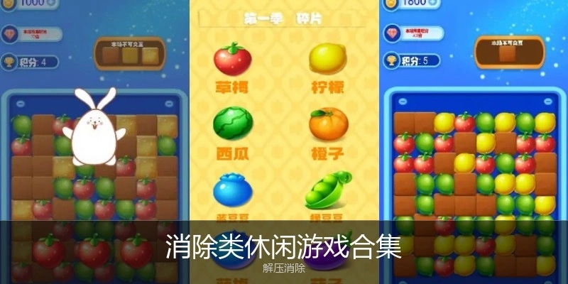 消除类休闲游戏合集
