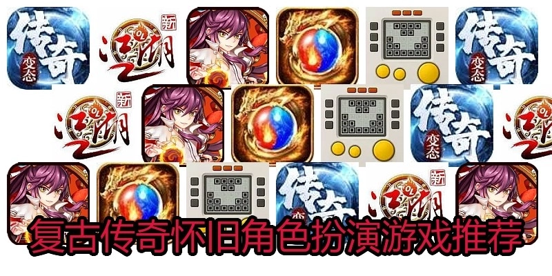 复古传奇怀旧角色扮演游戏推荐