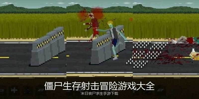 僵尸生存射击冒险游戏大全