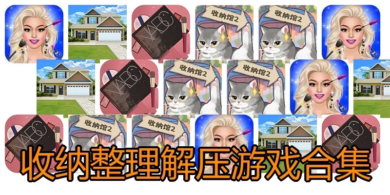 收纳整理解压游戏合集