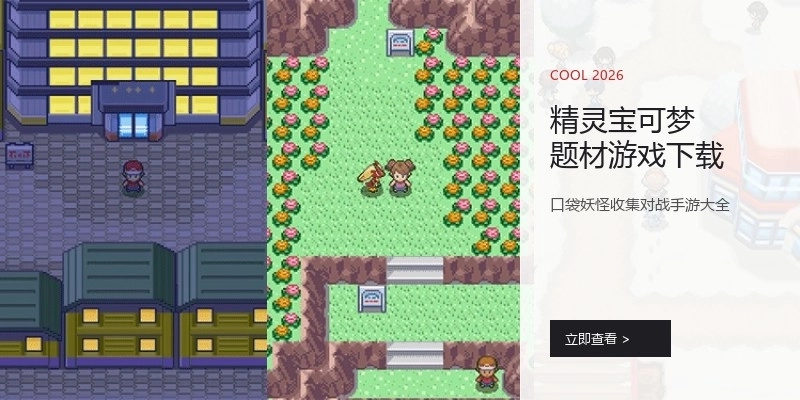 精灵宝可梦题材游戏下载