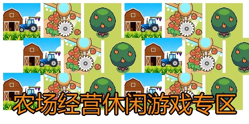 农场经营休闲游戏专区
