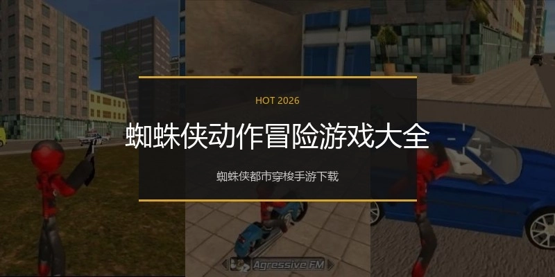 蜘蛛侠动作冒险游戏大全