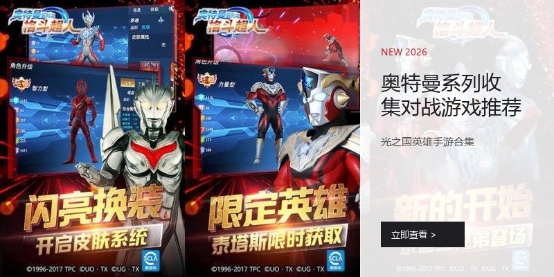 奥特曼系列收集对战游戏推荐