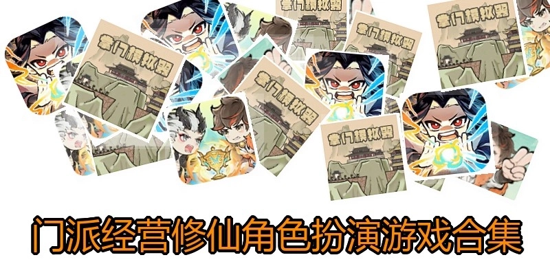 门派经营修仙角色扮演游戏合集