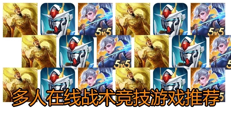 多人在线战术竞技游戏推荐