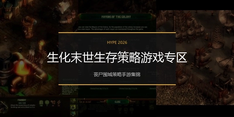 生化末世生存策略游戏专区