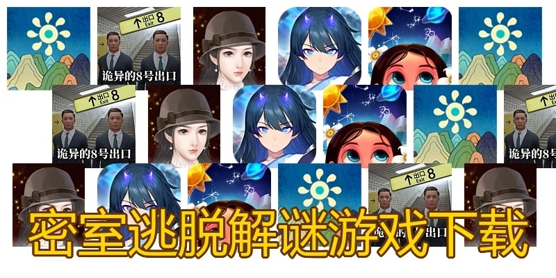 密室逃脱解谜游戏下载