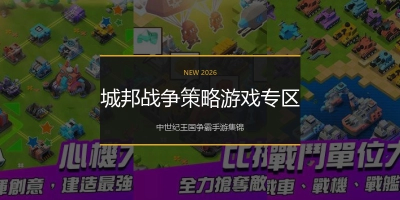 城邦战争策略游戏专区