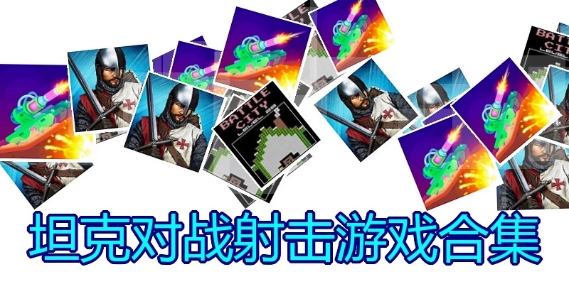 坦克对战射击游戏合集