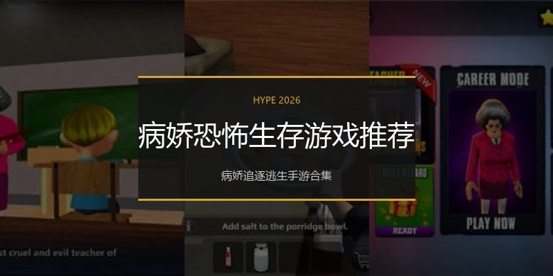 病娇恐怖生存游戏推荐