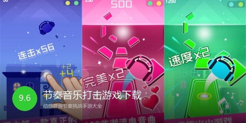 节奏音乐打击游戏下载