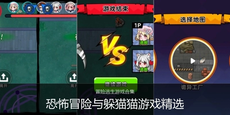 恐怖冒险与躲猫猫游戏精选