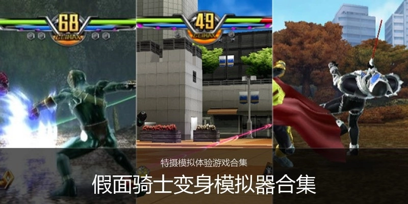 假面骑士变身模拟器合集