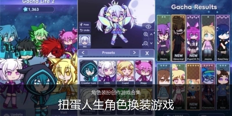 扭蛋人生角色换装游戏