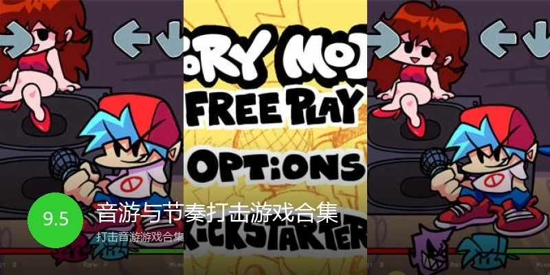 音游与节奏打击游戏合集