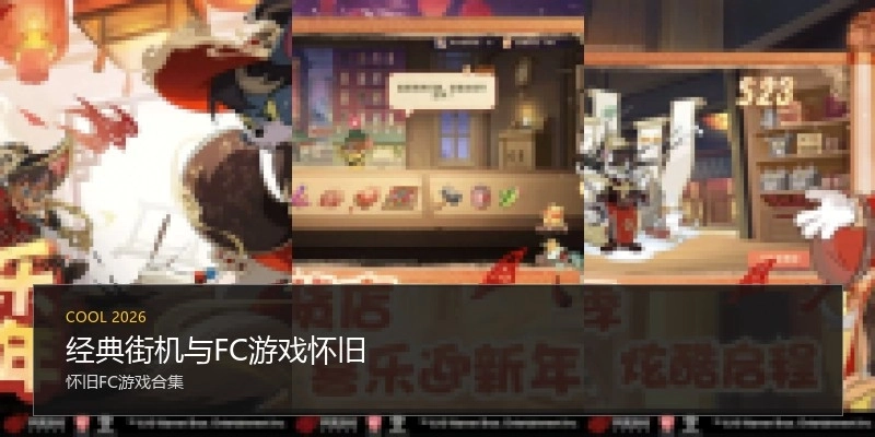 经典街机与FC游戏怀旧