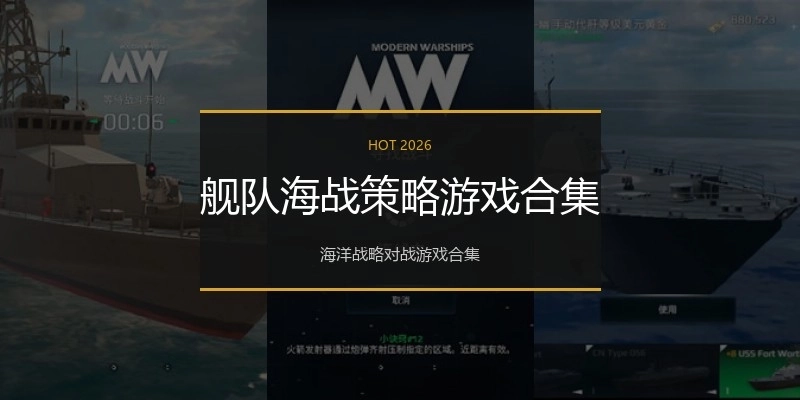 舰队海战策略游戏合集