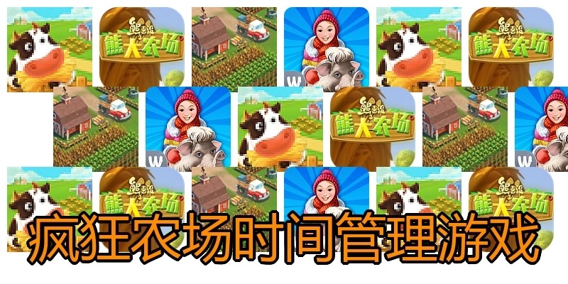 疯狂农场时间管理游戏
