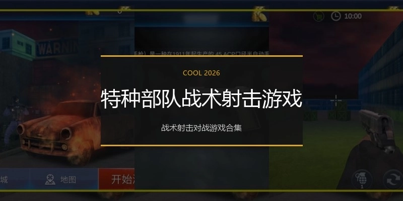 特种部队战术射击游戏