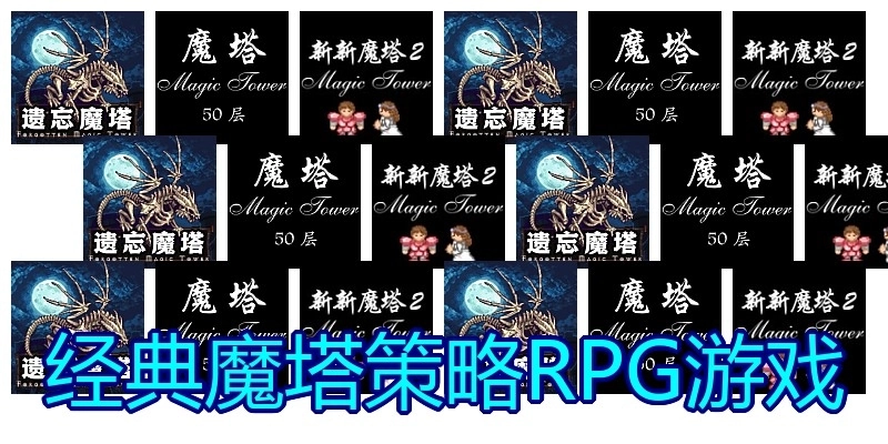 经典魔塔策略RPG游戏