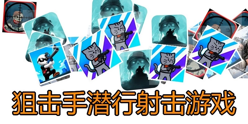 狙击手潜行射击游戏