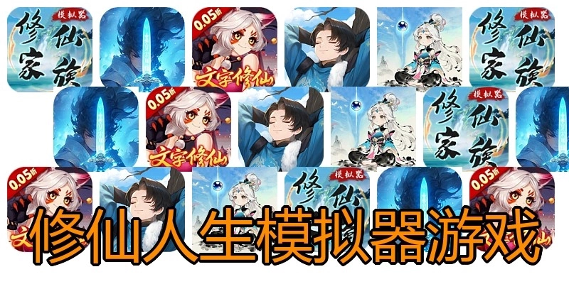 修仙人生模拟器游戏