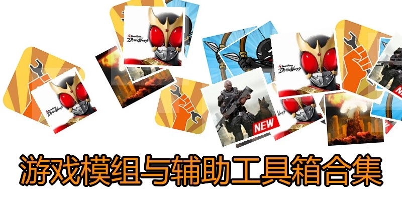 游戏模组与辅助工具箱合集