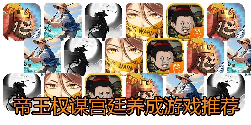 帝王权谋宫廷养成游戏推荐