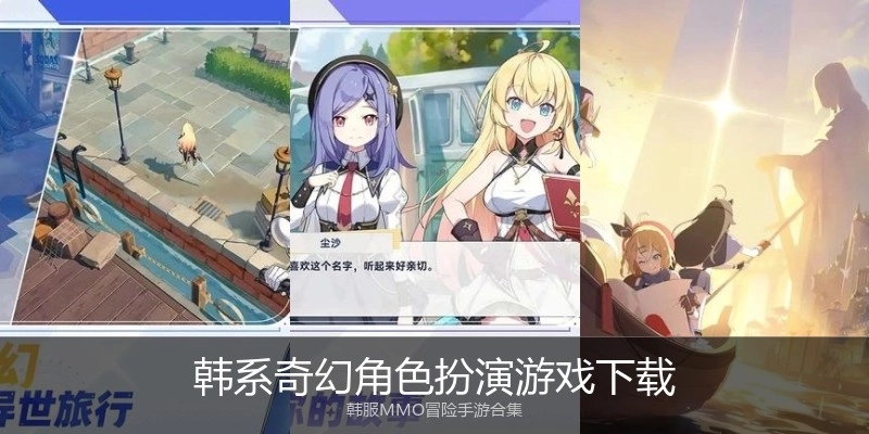 韩系奇幻角色扮演游戏下载