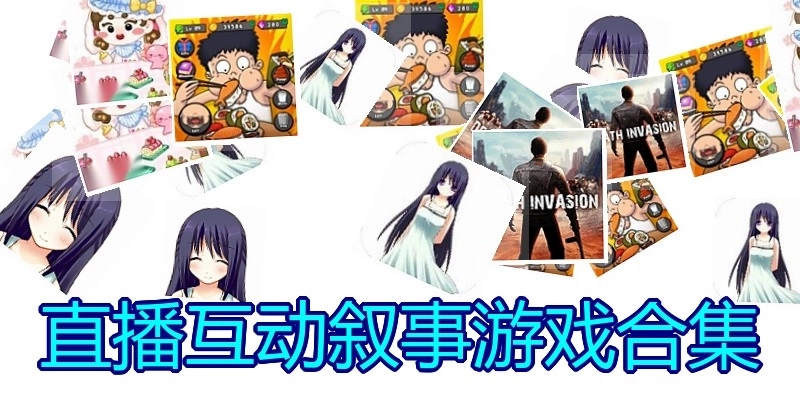 直播互动叙事游戏合集